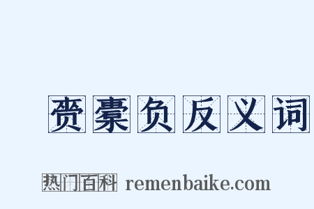 籯赍橐负反义词是什么意思的图片